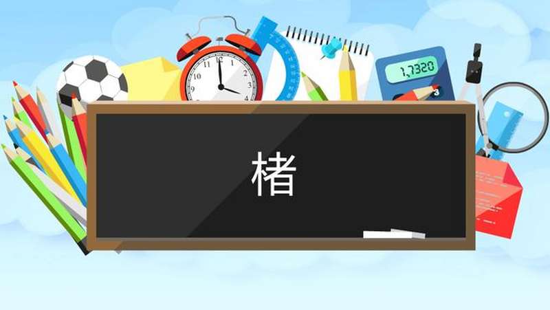 楮：落叶乔木，叶似桑,文化,艺术,好看视频