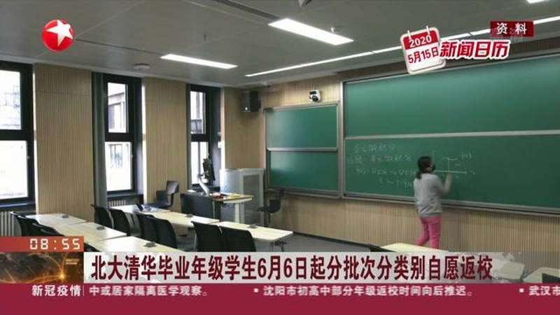 北大清华毕业年级学生6月6日起分批次分类别自愿返校