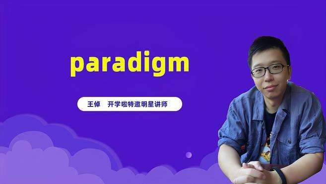 [图]paradigm是什么意思？