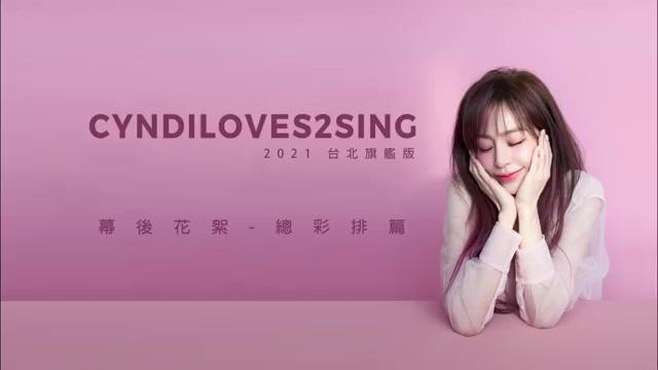 [图]请享用CyndiLoves2Sing 2021旗舰版幕后花絮全记录 最终回-总彩排篇#王心凌#