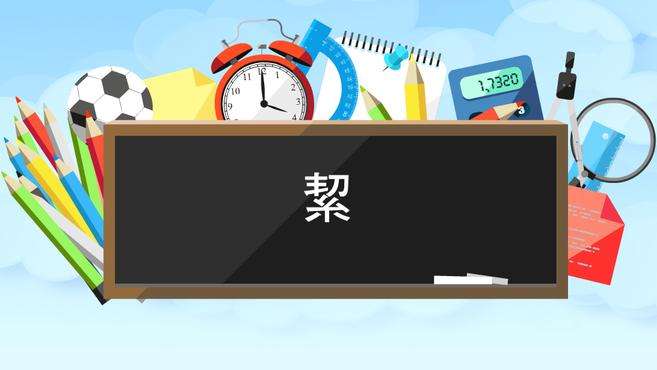 [图]絜：用绳度量围长