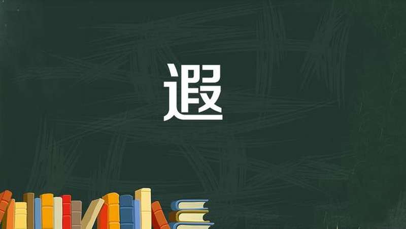 遐:远走外地、借居异域,文化,艺术,好看视频